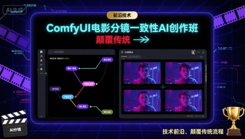 ComfyUI电影分镜一致性AI创作班，前沿技术，颠覆传统-网创资源总站