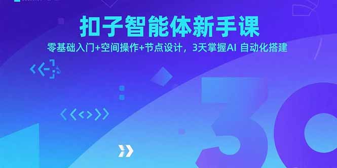 扣子智能体新手课，零基础入门+空间操作+节点设计，3天掌握AI自动化搭建-网创资源总站