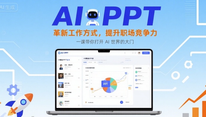 AI+PPT：革新工作方式，提升职场竞争力，一课带你打开 AI 世界的大门-网创资源总站