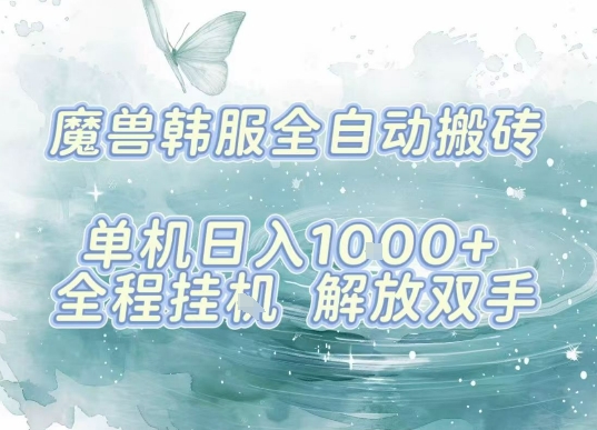 最新韩服游戏搬砖项目，全自动挂G运行，解放双手，无脑打金适合新手小白，单机日入1k【揭秘】-网创资源总站