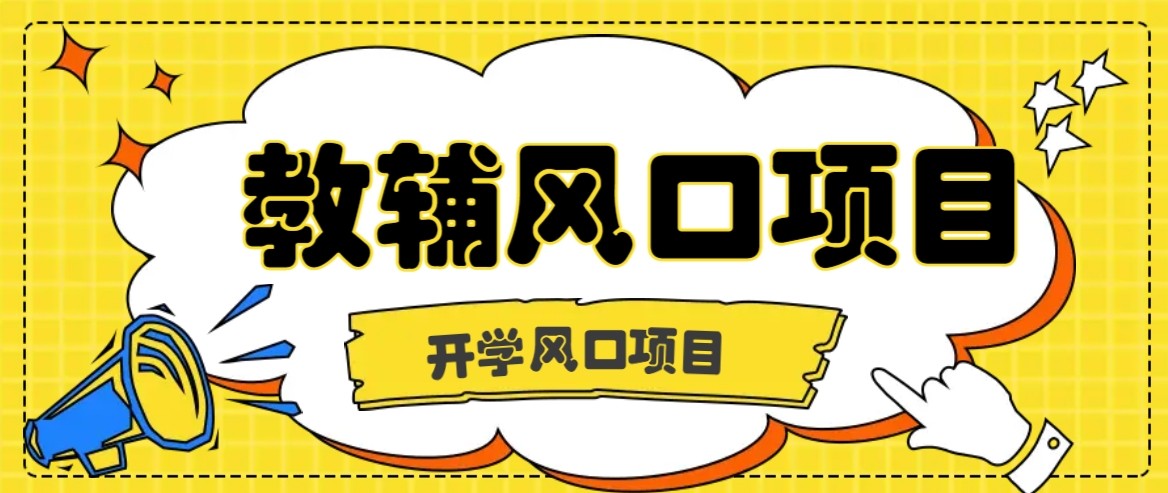 开学季风口项目，教辅虚拟资料，长期且收入稳定的项目，零门槛轻松月入20000+-网创资源总站