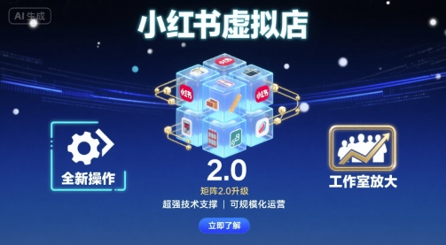 小红书虚拟店矩阵2.0，全新操作，超强技术，可工作室放大-网创资源总站