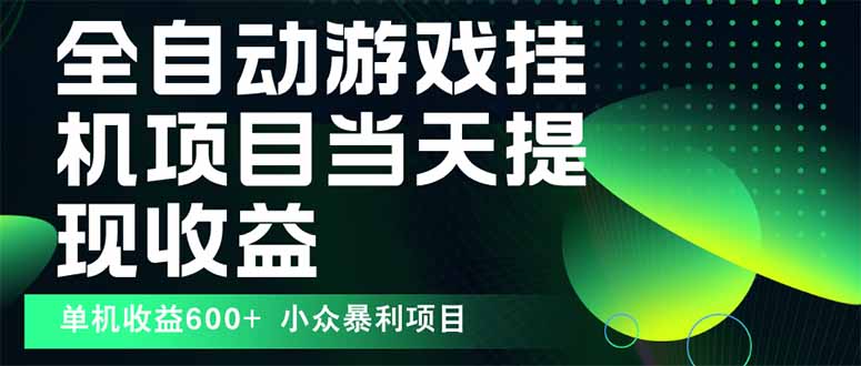 最新全自动下载游戏 操作简单，单机当天收益600+，收益无上限，可矩阵…-网创资源总站