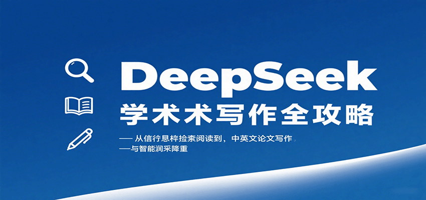 DeepSeek学术写作全攻略：从文献检索阅读到中英文论文写作与智能润色降重-网创资源总站