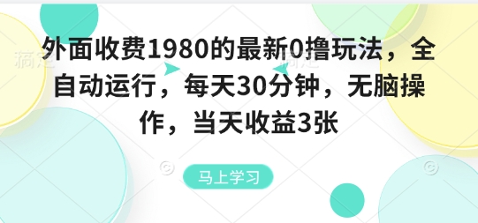外面收费1980的最新0撸玩法，全自动挂G，每天30分钟，无脑操作，当天收益3张【揭秘】-网创资源总站