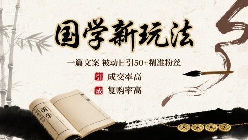 国学新玩法：一篇文案 被动日引50+精准粉丝成交率高 复购率高-网创资源总站