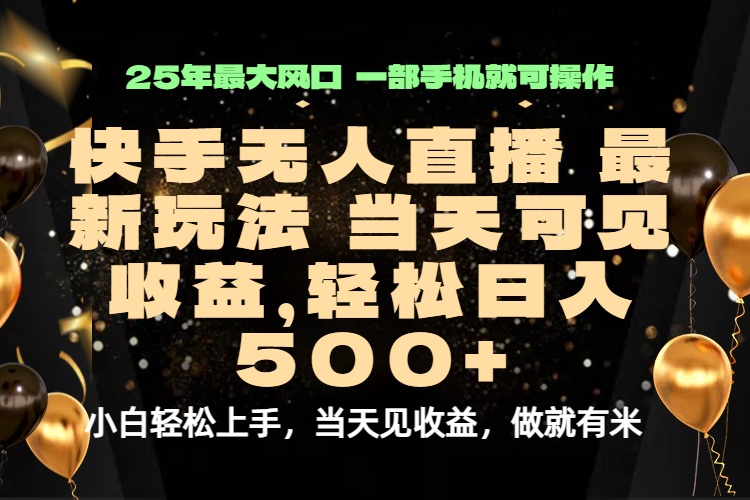 当天出收益，新技术、0违规，轻松日入500+-网创资源总站