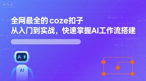 全网最全的coze扣子从入门到实战，快速掌握AI工作流搭建-网创资源总站