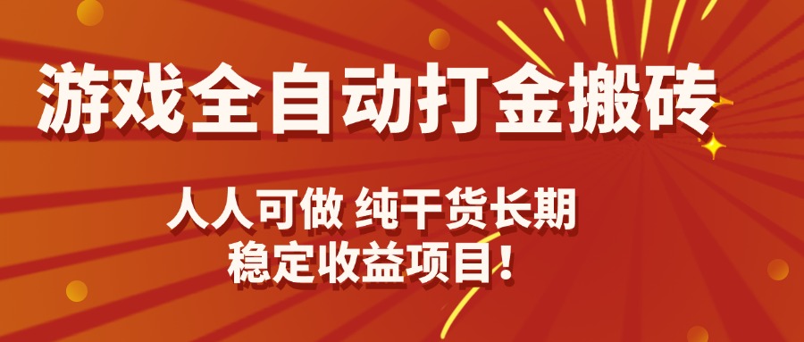 游戏全自动打金搬砖，日入千元，人人可做，纯干货，长期稳定收益项目！-网创资源总站