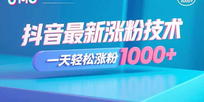 抖音最新涨粉技术，一天轻松涨粉1000+-网创资源总站