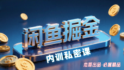 闲鱼掘金训练营，小白轻松上手，日入2张-网创资源总站
