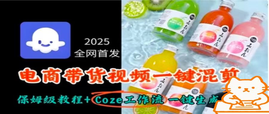 2025全网首发，电商带货视频一键混剪保姆级教程+Coze工作流一键生成-网创资源总站