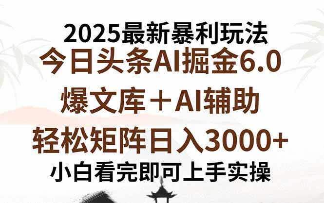 2025年今日头条最新暴利玩法6.0，一键生成爆款，轻松实现矩阵日入3000+-网创资源总站