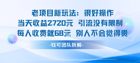 老项目新玩法当天收益1k+每个人收费68米 不违规不封号-网创资源总站