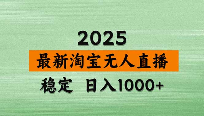 淘宝无人直播带货【最新】，日入1000+，独家技术，无违规无封号，操作…-网创资源总站