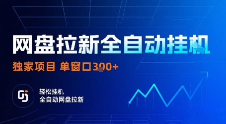 网盘拉新全自动挂G，独家项目，全自动运行完成拉新做任务，单窗口3张+【揭秘】-网创资源总站