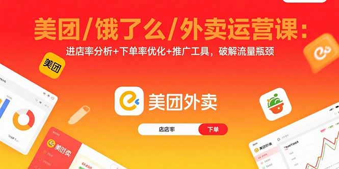 美团/饿了么/外卖运营课：进店率分析+下单率优化+推广工具，破解流量瓶颈-网创资源总站