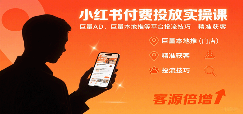 小红书付费投放实操课：巨量AD、巨量本地推等平台投流技巧精准获客-网创资源总站