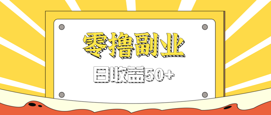 闲鱼零撸薅羊毛，官方活动，拉人进群0.6-1.2元一个，进群就给。-网创资源总站