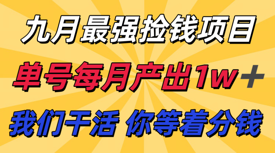 九月最强捡钱项目！ 支付宝分成代运营，我们干活，你分钱！单号月产1w+-网创资源总站