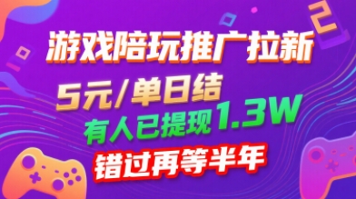游戏陪玩推广拉新，无需回填，5米每单日结，0粉丝也能做，有人已提现1.3W，错过再等半年-网创资源总站