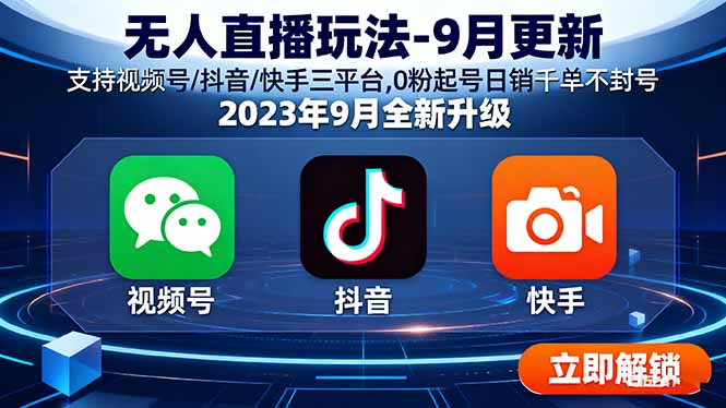 无人直播玩法-9月更新 支持视频号/抖音/快手三平台,0粉起号日销千单不封号-网创资源总站