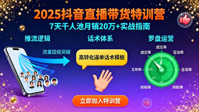 2025抖音直播带货特训：推流逻辑、话术体系、罗盘运营,7天千人池月销20万+-网创资源总站