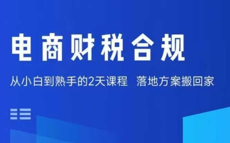 电商财税合规线下课，适合老板+财务，教你规避涉税风险，实现低成本合规经营-网创资源总站