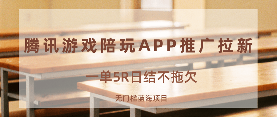 游戏陪玩APP推广拉新，一单5R日结，无门槛蓝海项目-网创资源总站