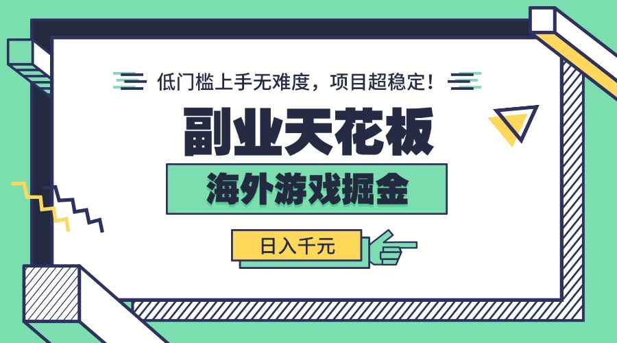 副业天花板！海外游戏掘金：日入千元，低门槛上手无难度，项目超稳定！-网创资源总站