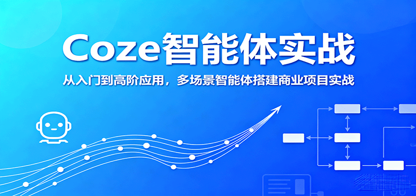 Coze智能体实战，从入门到高阶应用，多场景智能体搭建商业项目实战-网创资源总站