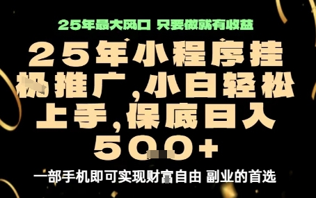 微信小程序挂G推广，解放双手，保底日入5张【揭秘】-网创资源总站