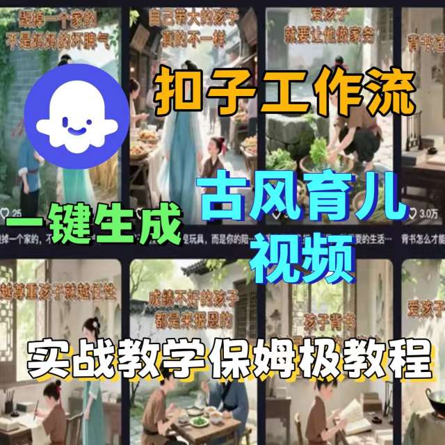 Coze扣子工作流一键生成古风育儿视频，实战教学保姆级教程-网创资源总站
