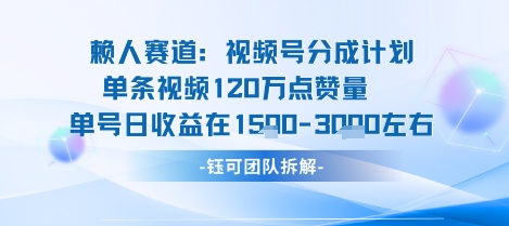 视频号分成计划新赛道玩法，单条收益突破了120W，综合收益在3k上下-网创资源总站