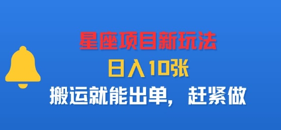 星座项目新玩法，日入多张，搬运就能出单，赶紧做-网创资源总站