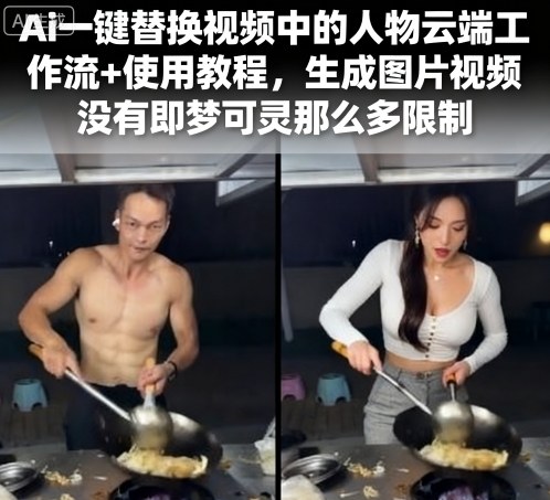 Ai一键替换视频中的人物云端工作流+使用教程，生成图片视频没有即梦可灵那么多限制-网创资源总站