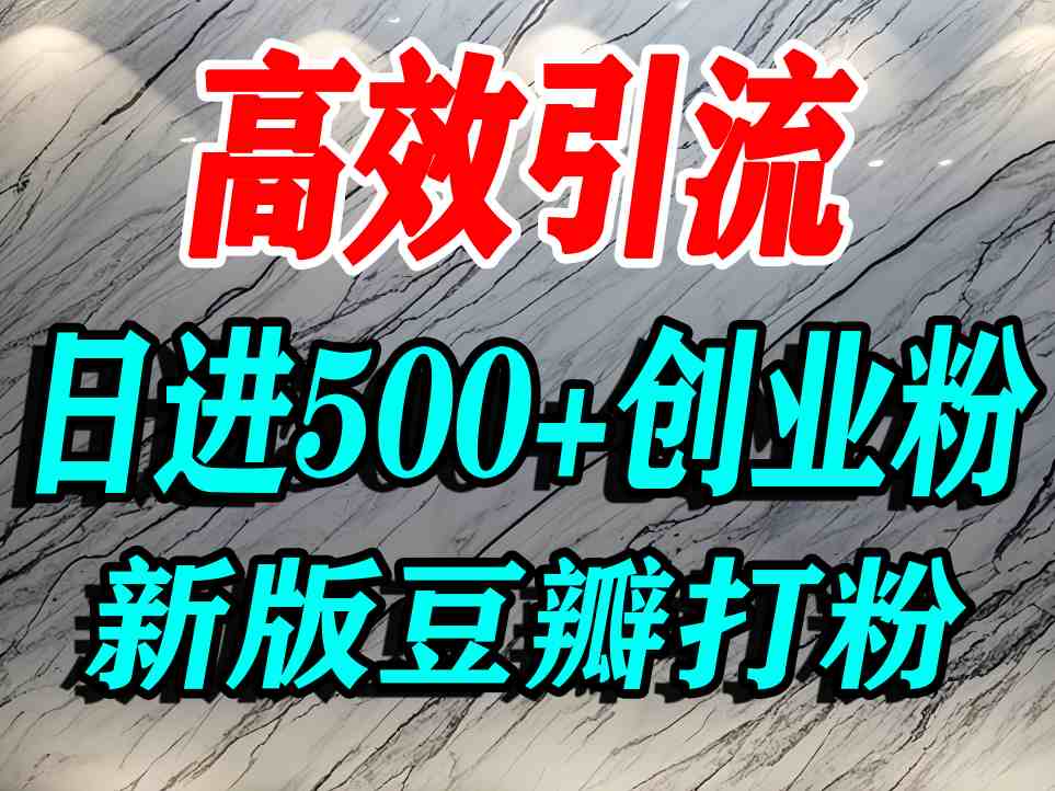 豆瓣打精准创业粉，老平台有老平台优势，努力做日进500+流量不是问题-网创资源总站