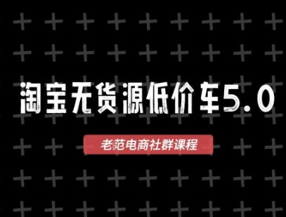 淘宝无货源价车5.0，2025最新VIP淘宝无货源课程，1688代发，蓝海选品，零成本创业首选(更新)-网创资源总站
