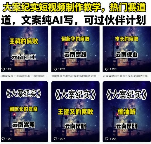 大案纪实短视频制作教学，热门赛道，文案纯AI写，可过伙伴计划-网创资源总站