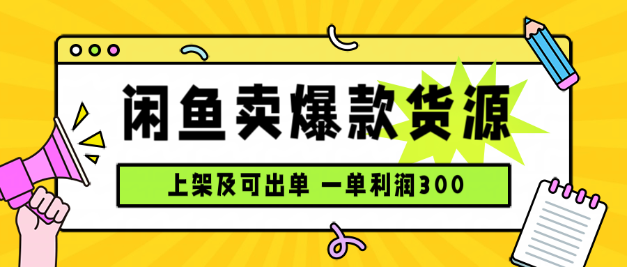闲鱼卖爆款货源，每天利润1000，上架即出单-网创资源总站