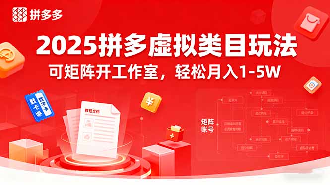 2025拼多多虚拟类目玩法，可矩阵开工作室，轻松月入1-5W-网创资源总站