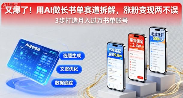 又爆了！用AI做长书单赛道拆解，涨粉变现两不误-网创资源总站