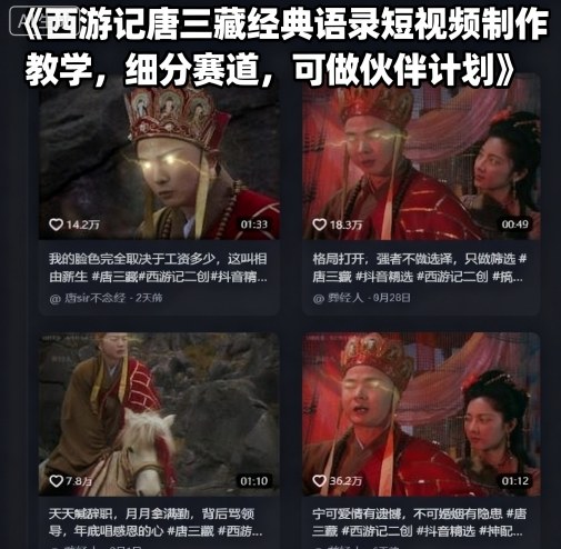 西游记唐三藏经典语录短视频制作教学，细分赛道，可做伙伴计划-网创资源总站