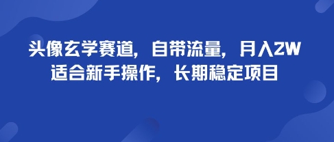 头像玄学赛道，自带流量，月入2W，适合新手操作，长期稳定项目-网创资源总站