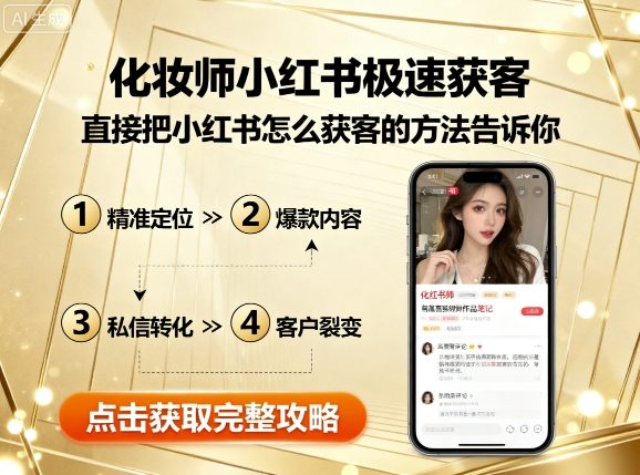 化妆师小红书极速获客，直接把小红书怎么获客的方法告诉你-网创资源总站