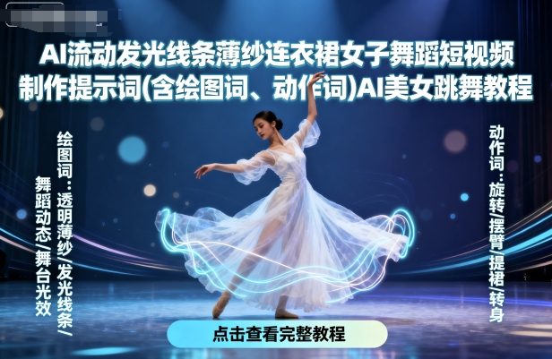 AI流动发光线条薄纱连衣裙女子舞蹈短视频制作提示词(含绘图词、动作词)AI美女跳舞教程-网创资源总站