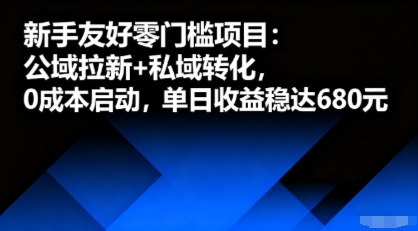新手友好零门槛项目：公域拉新+私域转化，0成本启动，单日收益稳达6张-网创资源总站