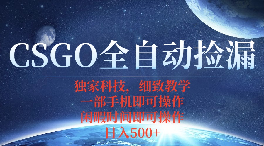 CSGO自动捡漏项目，最新独家玩法，不用挂机不用玩游戏，一个手机即可操…-网创资源总站