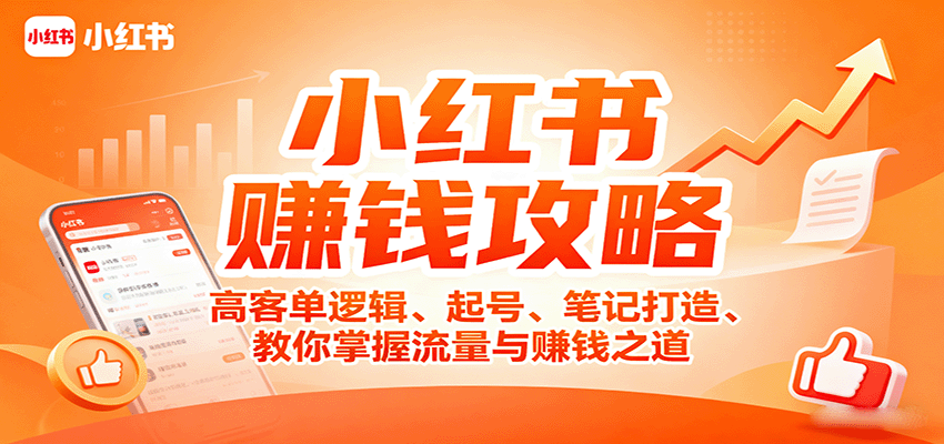 小红书赚钱攻略：高客单逻辑、起号、笔记打造、教你掌握流量与赚钱之道-网创资源总站