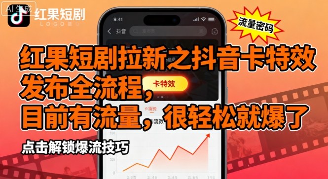 红果短剧拉新之抖音卡特效发布全流程，目前有流量，很轻松就爆了-网创资源总站